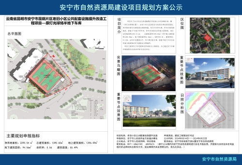 安宁市金方街道昆钢片区老旧小区公共配套设施提升改造工程项目—原灯光球场半地下车库规划方案公示