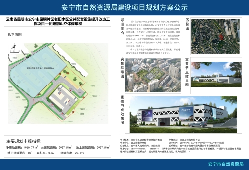 安宁市金方街道昆钢片区老旧小区公共配套设施提升改造工程项目—朝阳前山立体停车楼规划方案公示