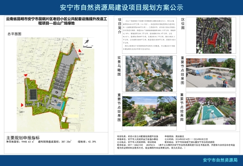 安宁市金方街道昆钢片区老旧小区公共配套设施提升改造工程项目—后山广场绿地规划方案公示