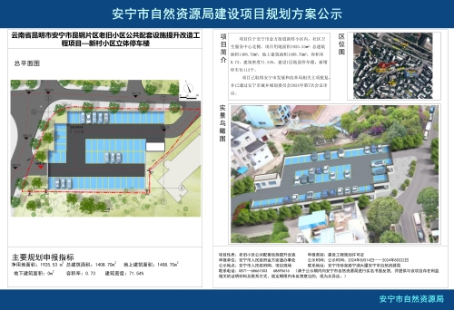 安宁市金方街道昆钢片区老旧小区公共配套设施提升改造工程项目—新村小区立体停车楼规划方案公示