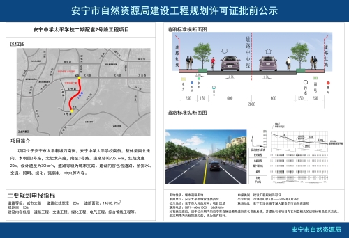 安宁市太平新城街道安宁中学太平学校二期配套2号路工程项目规划方案批前公示