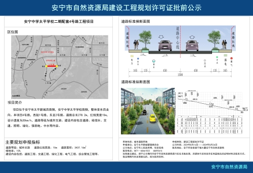 安宁市太平新城街道安宁中学太平学校二期配套4号路工程项目规划方案批前公示