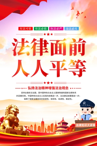 法律面前人人平等