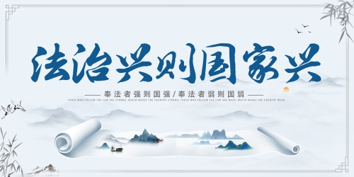 法治兴