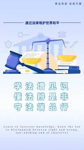 学法增见识，懂法辩是非，守法端品行
