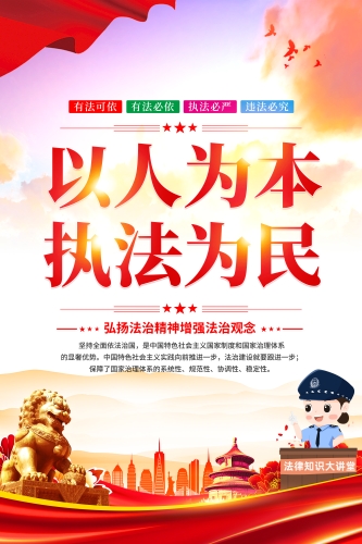 执法为民
