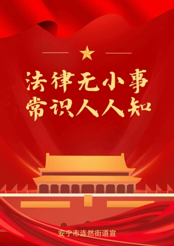 法律无小事，常识人人知