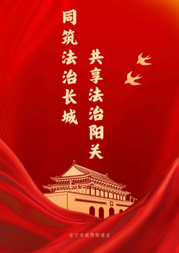 同筑法治长城，共享法治阳光