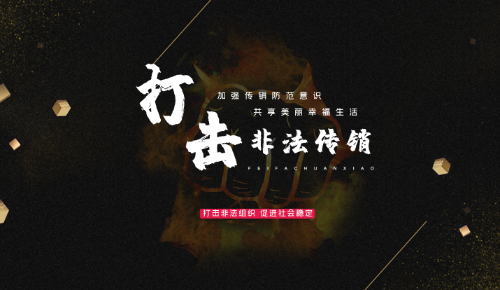 打击非法传销