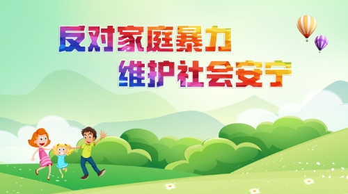 反对家庭暴力