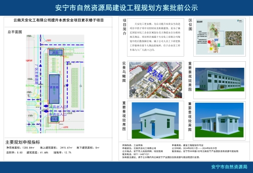 安宁市草铺街道云南天安化工有限公司提升本质安全项目更衣楼子项目规划方案批前公示
