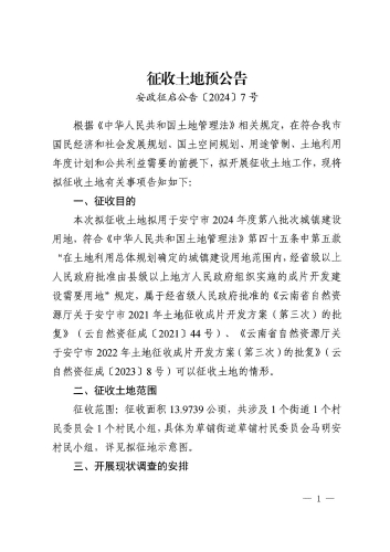 安宁市2024年度第八批次城镇建设用地征收土地预公告_页面_1