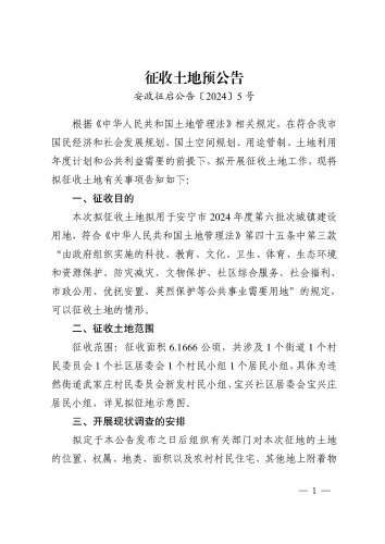 安宁市2024年度第六批次城镇建设用地征收土地预公告_页面_1
