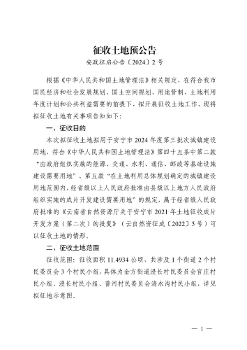 安宁市2024年度第三批次城镇建设用地征收土地预公告_页面_1