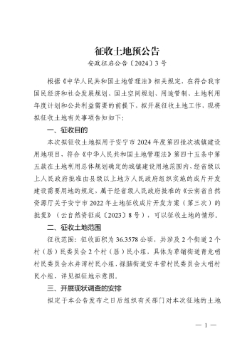 安宁市2024年度第四批次城镇建设用地征收土地预公告_页面_1