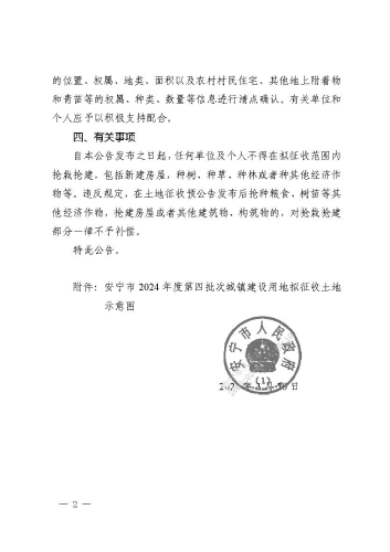 安宁市2024年度第四批次城镇建设用地征收土地预公告_页面_2