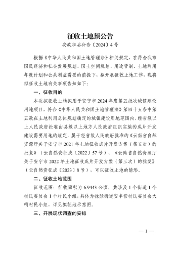 安宁市2024年度第五批次城镇建设用地征收土地预公告_页面_1