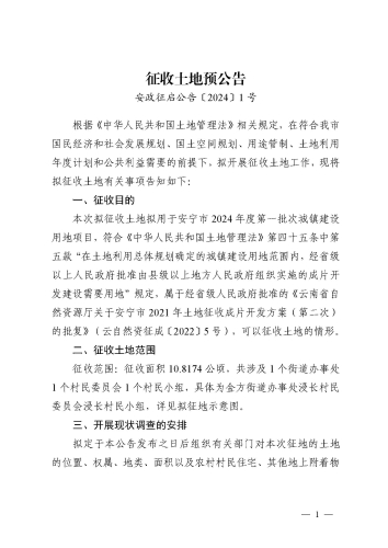 安宁市2024年度第一批次城镇建设用地征收土地预公告_页面_1