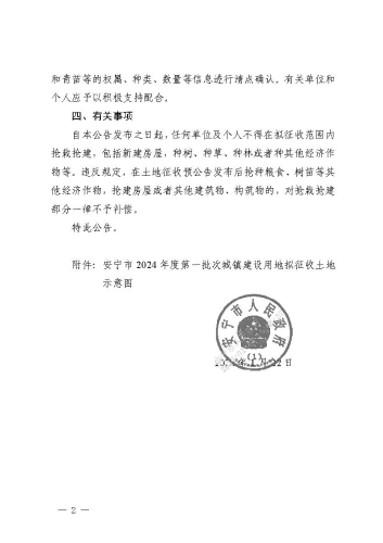 安宁市2024年度第一批次城镇建设用地征收土地预公告_页面_2