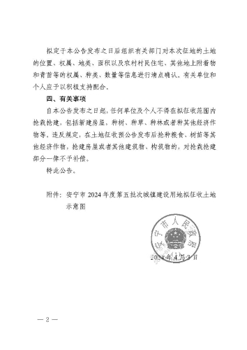 安宁市2024年度第五批次城镇建设用地征收土地预公告_页面_2