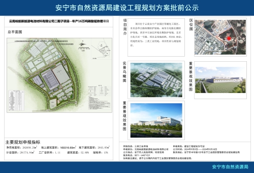 安宁市草铺街道云南裕能新能源电池材料有限公司二期子项目--年产16万吨磷酸锰铁锂项目规划方案批前公示