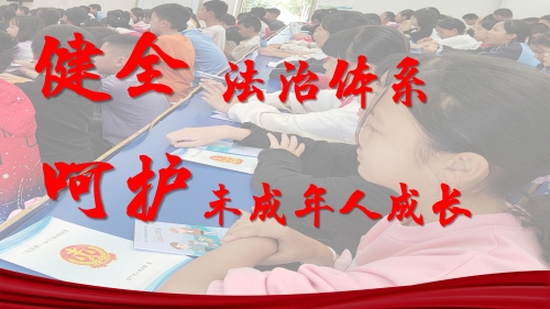 《健全法治体系，呵护未成年人成长》海报