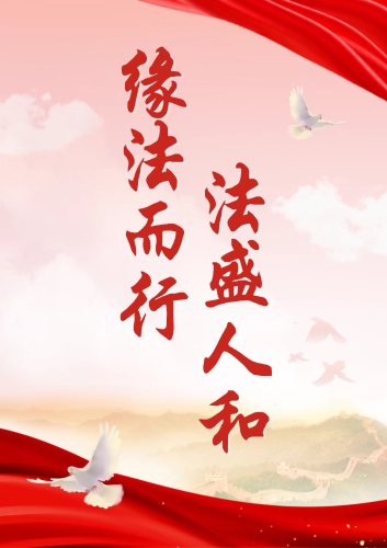 缘法而行，法盛人和