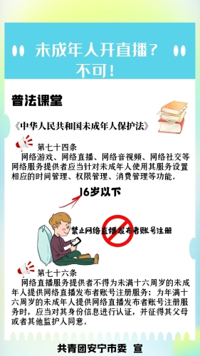 未成年人网络直播普法宣传