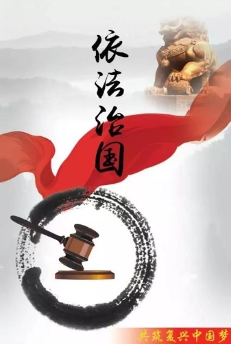 依法治国