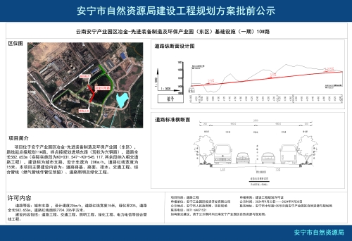 云南安宁产业园区冶金-先进装备制造及环保产业园（东区）基础设施（一期）10#路规划方案批前公示