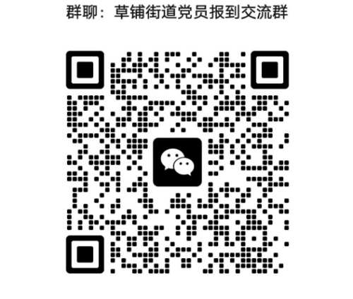 草铺街道党员交流群