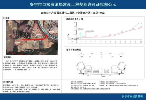 云南安宁产业园草铺化工园区（含禄脿片区）东区10#路规划方案批前公示