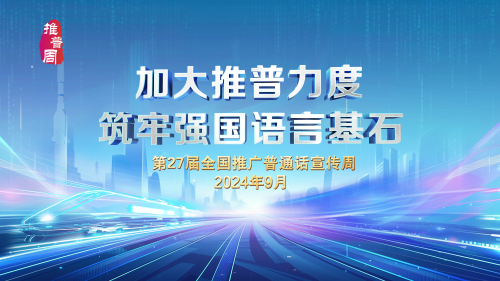 第27届推普周广告0914[00_02_07][20240919-092141]
