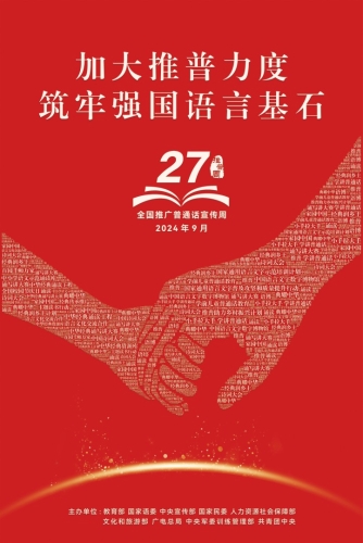 第27届推普周海报1（印刷版）(1)