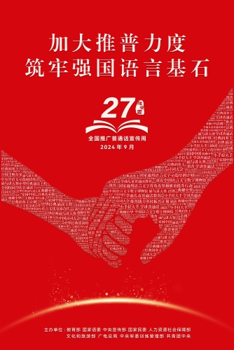第27届推普周海报1（印刷版）~1