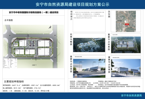 安宁市金方街道中老铁路国际冷链物流基地（一期）规划方案公示