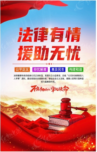 法律援助普法宣传