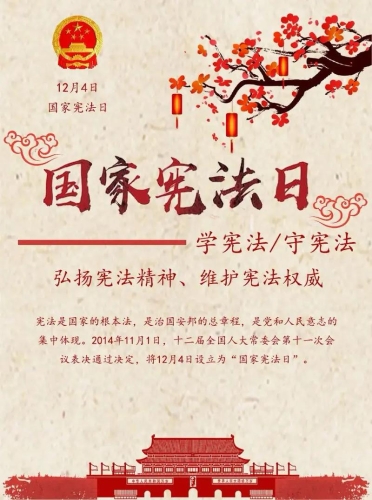 国家宪法日宣传