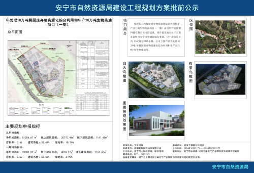 安宁市草铺街道年处理10万吨餐厨废弃物资源化综合利用和年产20万吨生物柴油项目（一期）规划方案批前公示_01