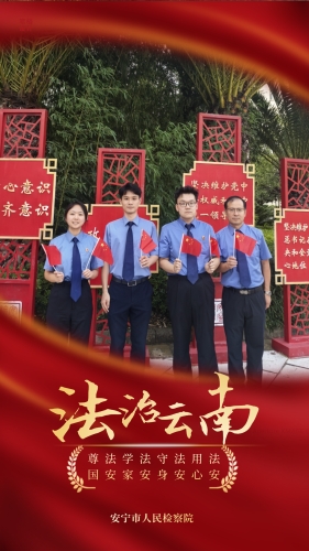 安宁市人民检察院11月法治宣传产品