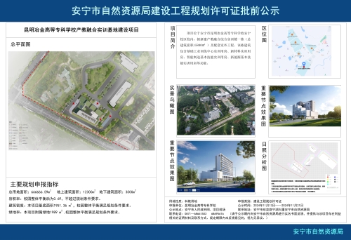安宁市县街街道昆明冶金高等专科学校产教融合实训基地建设项目规划方案批前公示_01