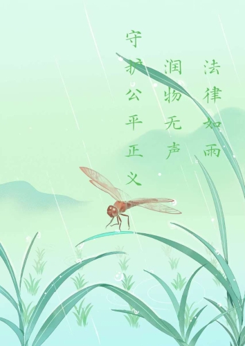 法如细雨，润物无声，守护公平正义
