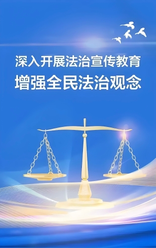 海报1-增强全民法治观念