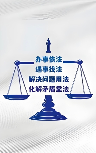 海报2-办事依法 遇事找法