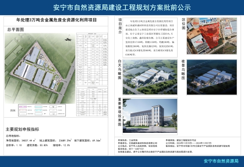 安宁市草铺街道云南威科森材料科技有限公司年处理3万吨含金属危废全资源化利用项目规划方案批前公示