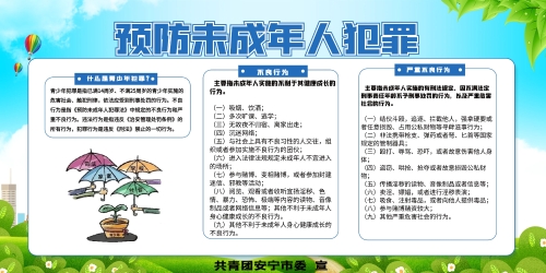 预防未成年人犯罪