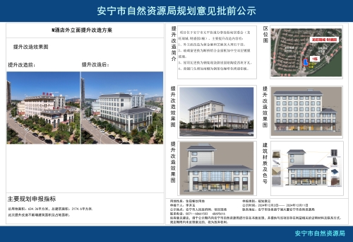 安宁市太平新城街道M酒店外立面提升改造方案建设工程规划意见批前公示
