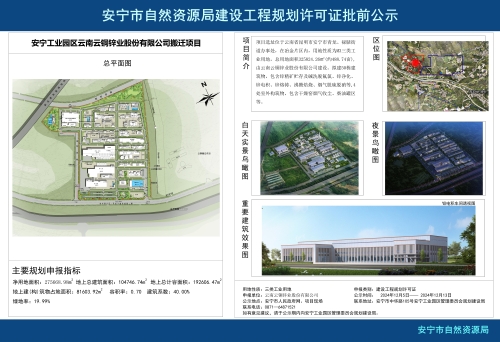 安宁工业园区云南云铜锌业股份有限公司搬迁项目规划方案批前公示