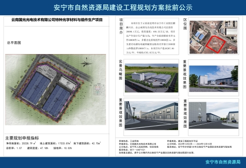 安宁市草铺街道云南国光光电技术有限公司特种光学材料与组件生产项目建设工程规划方案批前公示