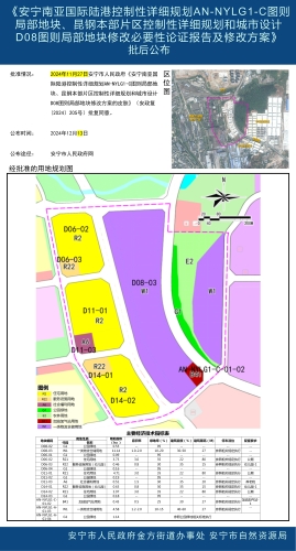 安宁南亚国际陆港控制性详细规划AN-NYLG1-C图则局部地块、昆钢本部片区控制性详细规划和城市设计D08图则局部地块修改必要性论证报告及修改方案批后公布
